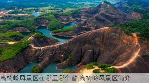 高椅岭风景区在哪里哪个省,高椅岭风景区简介