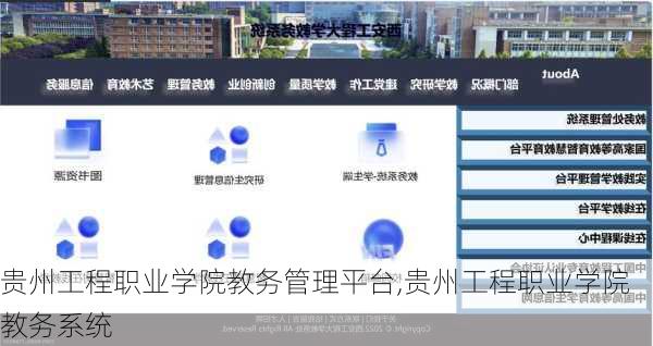 贵州工程职业学院教务管理平台,贵州工程职业学院教务系统