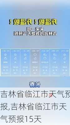 吉林省临江市天气预报,吉林省临江市天气预报15天