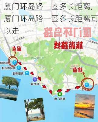 厦门环岛路一圈多长距离,厦门环岛路一圈多长距离可以走