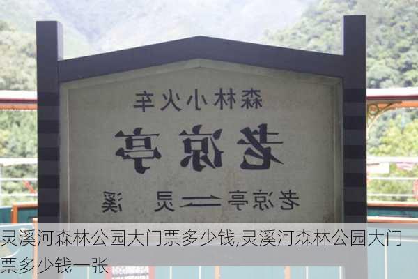 灵溪河森林公园大门票多少钱,灵溪河森林公园大门票多少钱一张