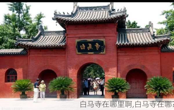 白马寺在哪里啊,白马寺在哪?