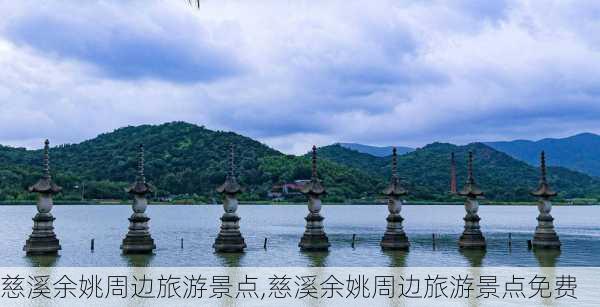 慈溪余姚周边旅游景点,慈溪余姚周边旅游景点免费