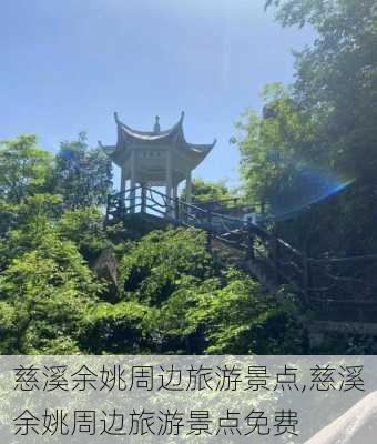 慈溪余姚周边旅游景点,慈溪余姚周边旅游景点免费