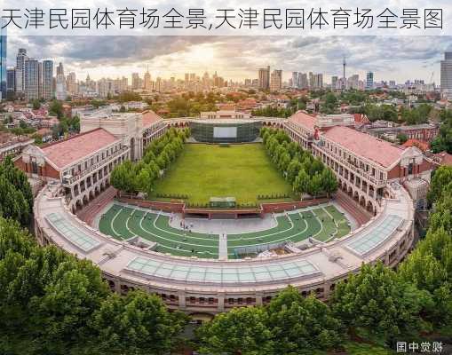 天津民园体育场全景,天津民园体育场全景图