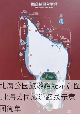 北海公园旅游路线示意图,北海公园旅游路线示意图简单