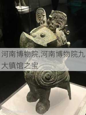 河南博物院,河南博物院九大镇馆之宝