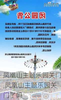 凤凰山主题乐园关门,凤凰山主题乐园关门了吗