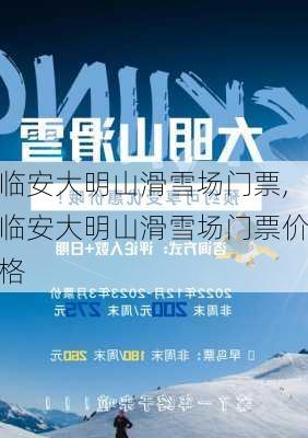 临安大明山滑雪场门票,临安大明山滑雪场门票价格