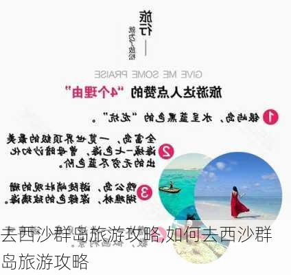 去西沙群岛旅游攻略,如何去西沙群岛旅游攻略