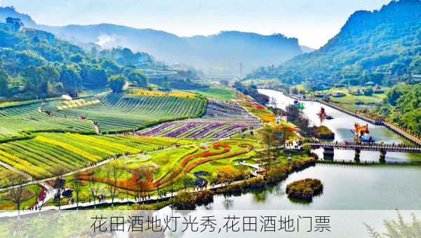 花田酒地灯光秀,花田酒地门票