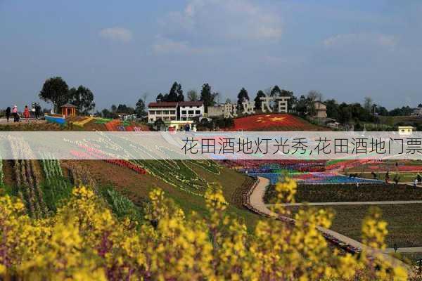 花田酒地灯光秀,花田酒地门票