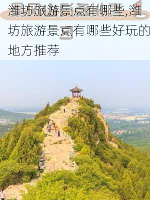 潍坊旅游景点有哪些,潍坊旅游景点有哪些好玩的地方推荐