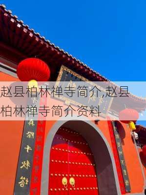 赵县柏林禅寺简介,赵县柏林禅寺简介资料