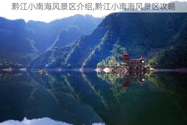 黔江小南海风景区介绍,黔江小南海风景区攻略