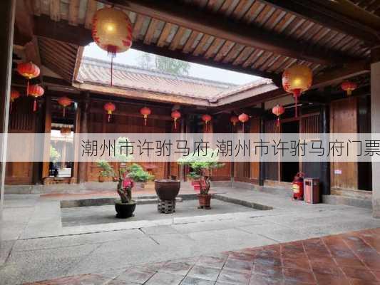 潮州市许驸马府,潮州市许驸马府门票