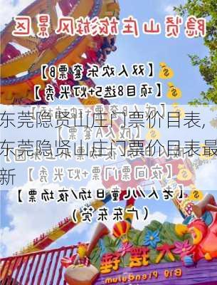 东莞隐贤山庄门票价目表,东莞隐贤山庄门票价目表最新