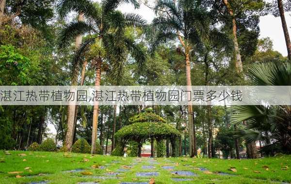 湛江热带植物园,湛江热带植物园门票多少钱