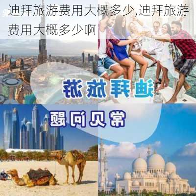 迪拜旅游费用大概多少,迪拜旅游费用大概多少啊