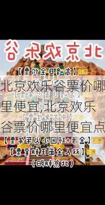 北京欢乐谷票价哪里便宜,北京欢乐谷票价哪里便宜点