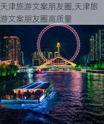 天津旅游文案朋友圈,天津旅游文案朋友圈高质量