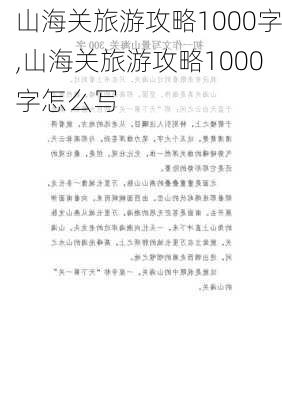 山海关旅游攻略1000字,山海关旅游攻略1000字怎么写