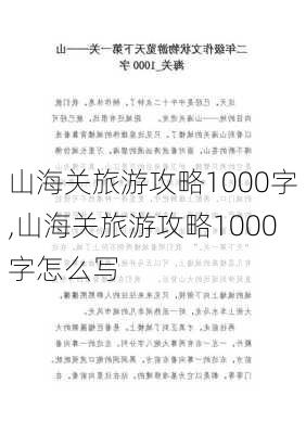 山海关旅游攻略1000字,山海关旅游攻略1000字怎么写