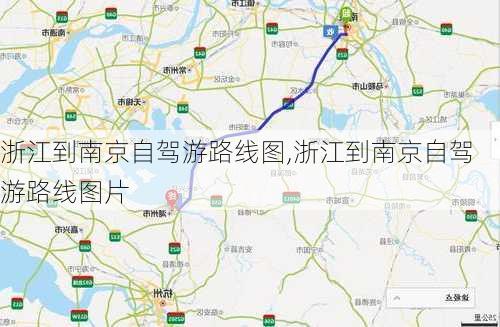 浙江到南京自驾游路线图,浙江到南京自驾游路线图片