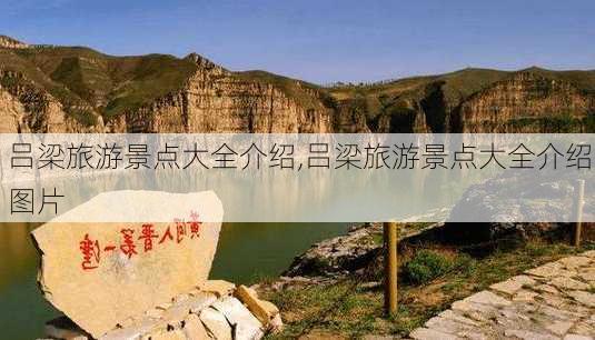 吕梁旅游景点大全介绍,吕梁旅游景点大全介绍图片