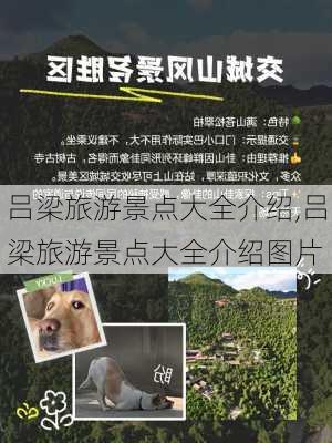 吕梁旅游景点大全介绍,吕梁旅游景点大全介绍图片