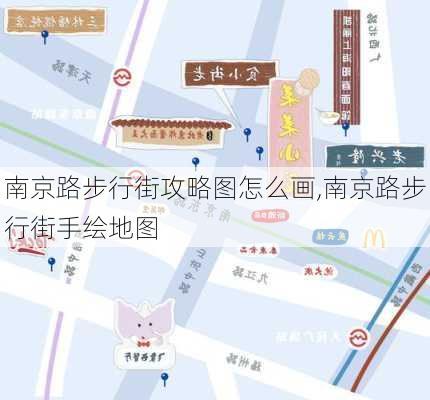 南京路步行街攻略图怎么画,南京路步行街手绘地图