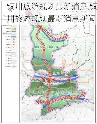 铜川旅游规划最新消息,铜川旅游规划最新消息新闻