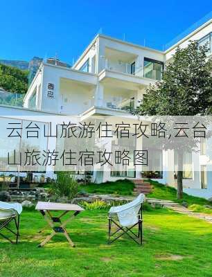 云台山旅游住宿攻略,云台山旅游住宿攻略图