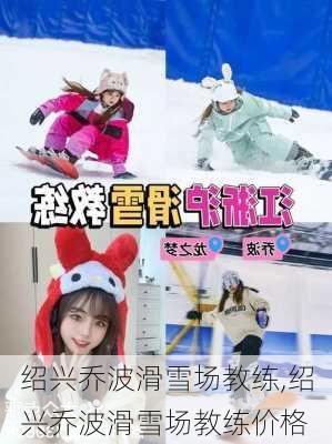 绍兴乔波滑雪场教练,绍兴乔波滑雪场教练价格