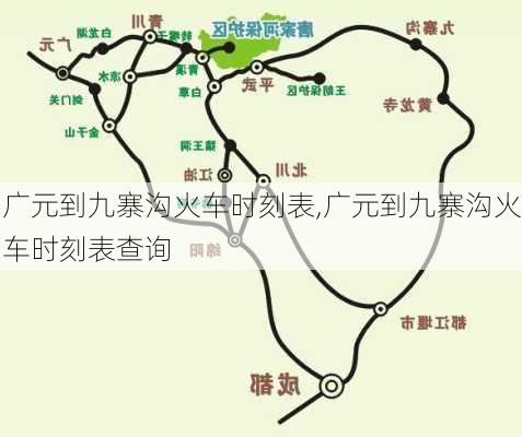 广元到九寨沟火车时刻表,广元到九寨沟火车时刻表查询