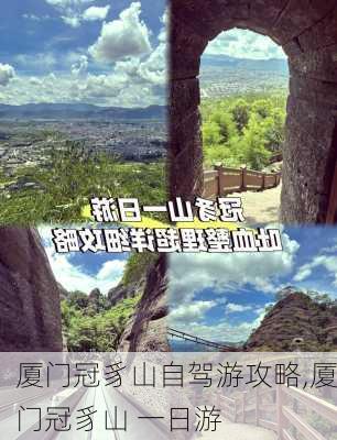 厦门冠豸山自驾游攻略,厦门冠豸山 一日游