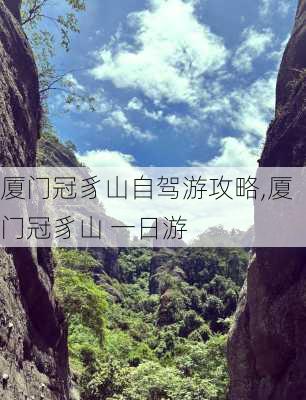 厦门冠豸山自驾游攻略,厦门冠豸山 一日游