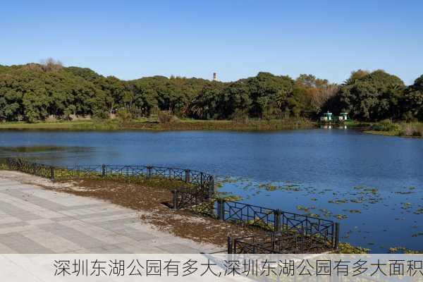 深圳东湖公园有多大,深圳东湖公园有多大面积