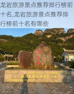 龙岩旅游景点推荐排行榜前十名,龙岩旅游景点推荐排行榜前十名有哪些