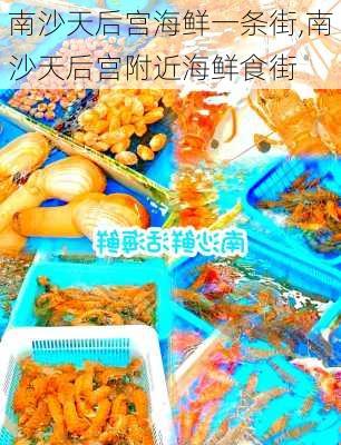 南沙天后宫海鲜一条街,南沙天后宫附近海鲜食街