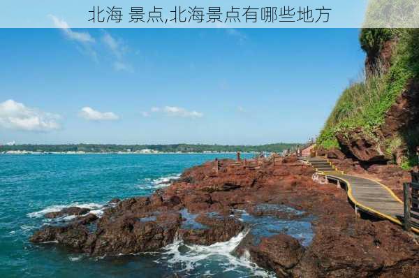 北海 景点,北海景点有哪些地方