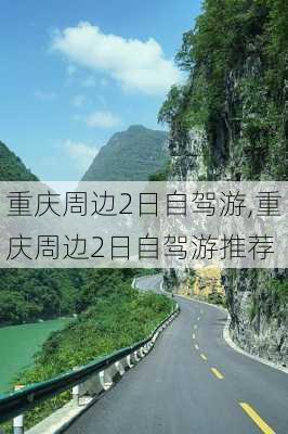 重庆周边2日自驾游,重庆周边2日自驾游推荐