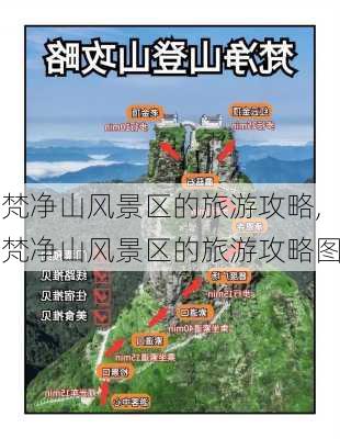 梵净山风景区的旅游攻略,梵净山风景区的旅游攻略图