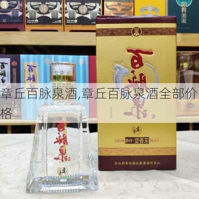 章丘百脉泉酒,章丘百脉泉酒全部价格