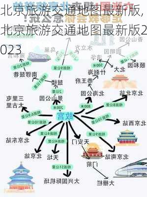 北京旅游交通地图最新版,北京旅游交通地图最新版2023