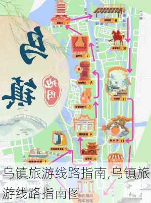 乌镇旅游线路指南,乌镇旅游线路指南图