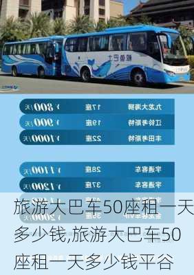 旅游大巴车50座租一天多少钱,旅游大巴车50座租一天多少钱平谷