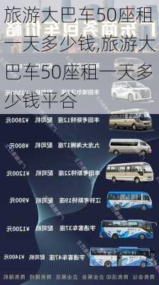 旅游大巴车50座租一天多少钱,旅游大巴车50座租一天多少钱平谷