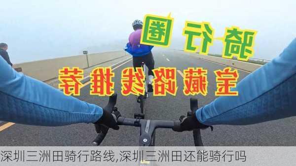 深圳三洲田骑行路线,深圳三洲田还能骑行吗