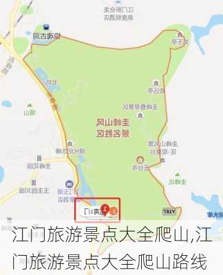 江门旅游景点大全爬山,江门旅游景点大全爬山路线